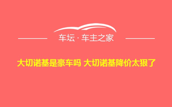 大切诺基是豪车吗 大切诺基降价太狠了