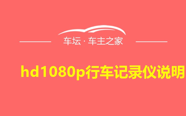 hd1080p行车记录仪说明