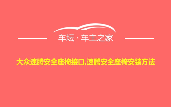 大众速腾安全座椅接口,速腾安全座椅安装方法