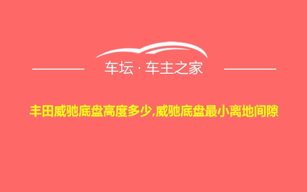 丰田威驰底盘高度多少,威驰底盘最小离地间隙