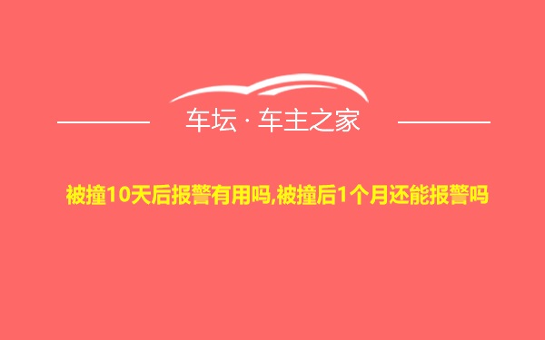 被撞10天后报警有用吗,被撞后1个月还能报警吗