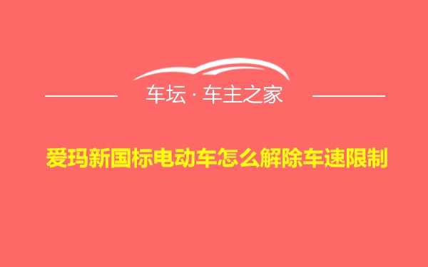 爱玛新国标电动车怎么解除车速限制