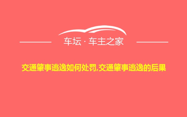 交通肇事逃逸如何处罚,交通肇事逃逸的后果