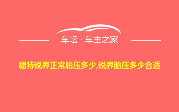 福特锐界正常胎压多少,锐界胎压多少合适