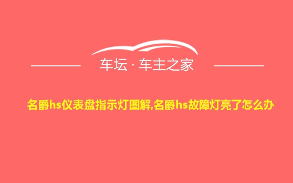 名爵hs仪表盘指示灯图解,名爵hs故障灯亮了怎么办