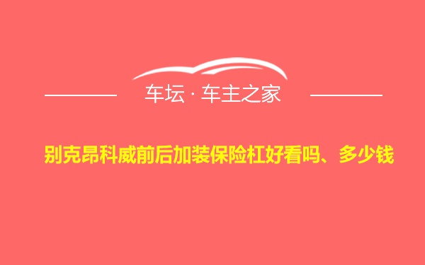 别克昂科威前后加装保险杠好看吗、多少钱