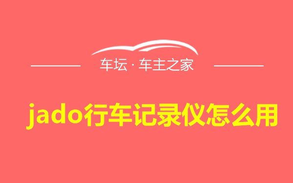 jado行车记录仪怎么用