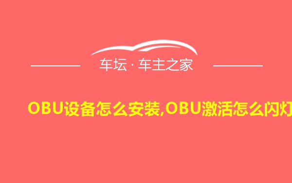 OBU设备怎么安装,OBU激活怎么闪灯