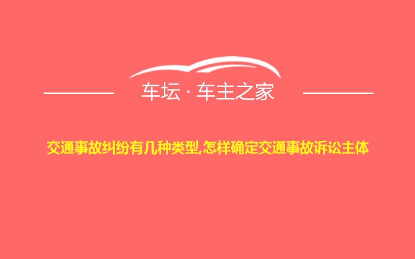 交通事故纠纷有几种类型,怎样确定交通事故诉讼主体