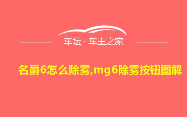 名爵6怎么除雾,mg6除雾按钮图解