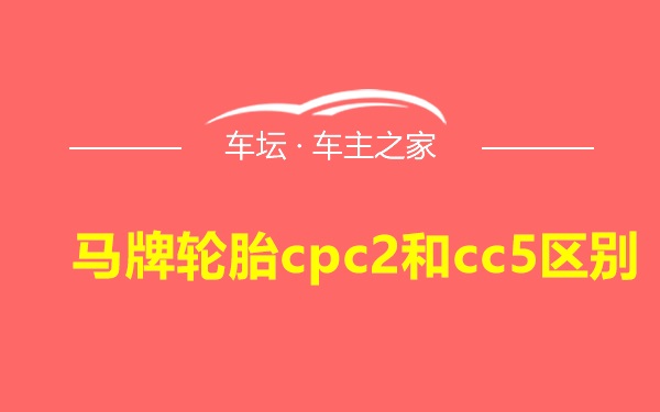 马牌轮胎cpc2和cc5区别