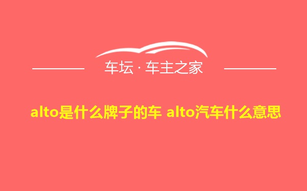 alto是什么牌子的车 alto汽车什么意思