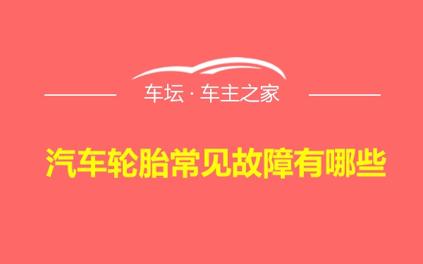 汽车轮胎常见故障有哪些