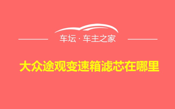 大众途观变速箱滤芯在哪里