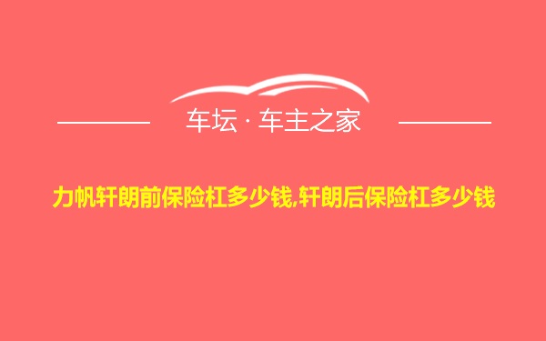 力帆轩朗前保险杠多少钱,轩朗后保险杠多少钱