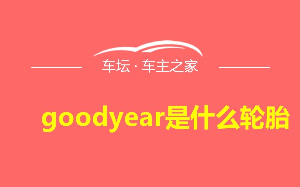 goodyear是什么轮胎