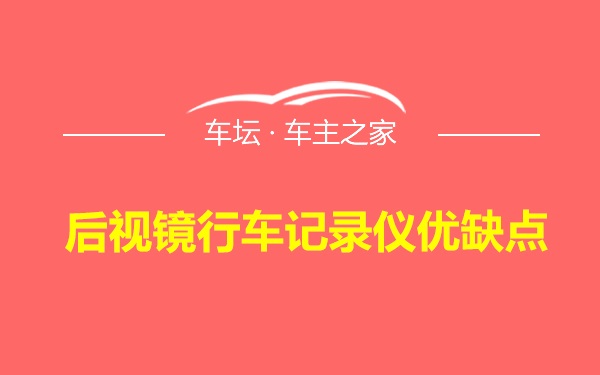 后视镜行车记录仪优缺点