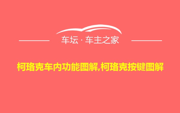 柯珞克车内功能图解,柯珞克按键图解