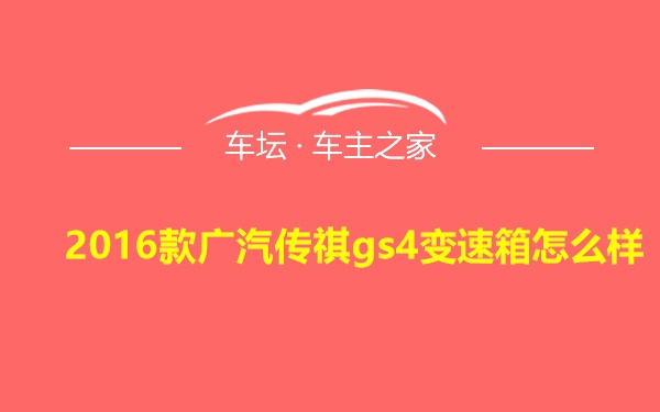 2016款广汽传祺gs4变速箱怎么样