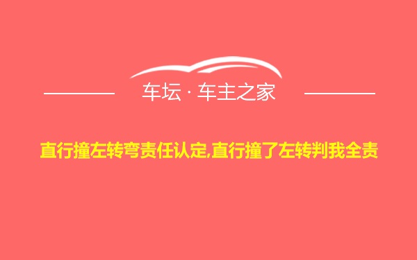 直行撞左转弯责任认定,直行撞了左转判我全责