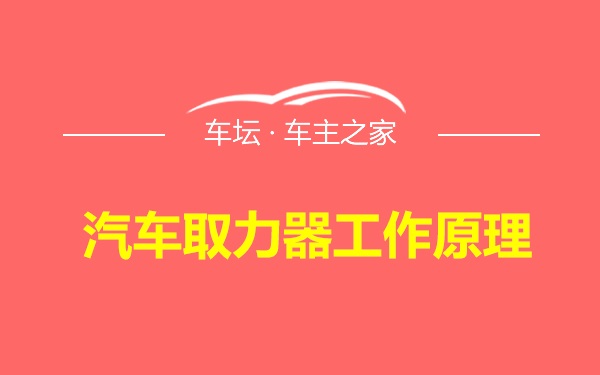 汽车取力器工作原理