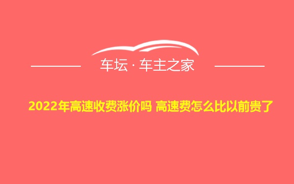 2022年高速收费涨价吗 高速费怎么比以前贵了