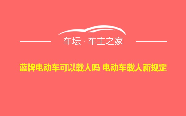 蓝牌电动车可以载人吗 电动车载人新规定