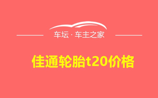 佳通轮胎t20价格