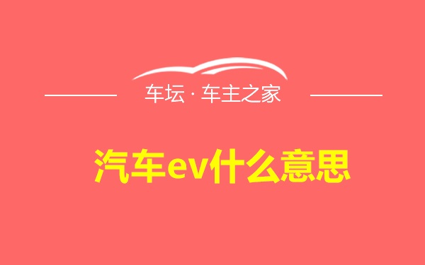 汽车ev什么意思