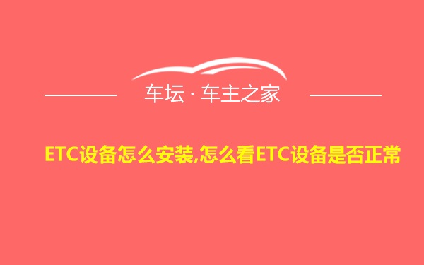 ETC设备怎么安装,怎么看ETC设备是否正常