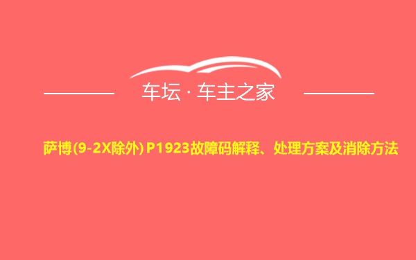 萨博(9-2X除外)P1923故障码解释、处理方案及消除方法