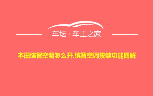 本田缤智空调怎么开,缤智空调按键功能图解