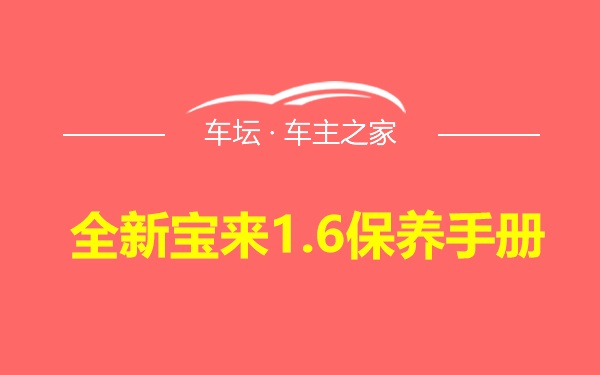 全新宝来1.6保养手册