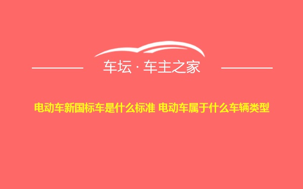 电动车新国标车是什么标准 电动车属于什么车辆类型