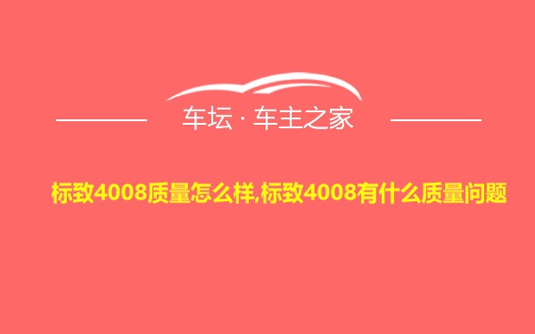 标致4008质量怎么样,标致4008有什么质量问题