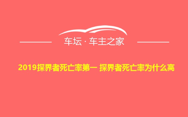 2019探界者死亡率第一 探界者死亡率为什么高