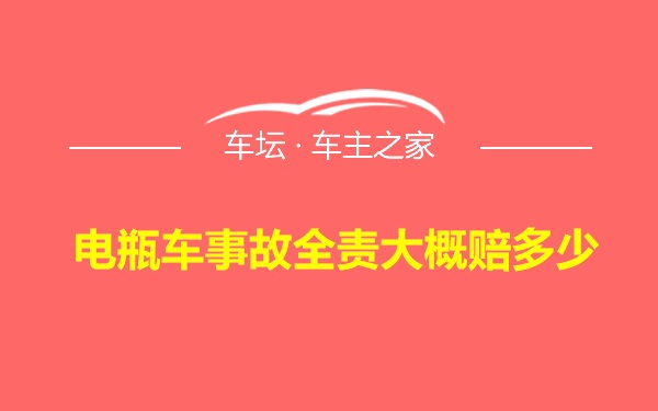 电瓶车事故全责大概赔多少