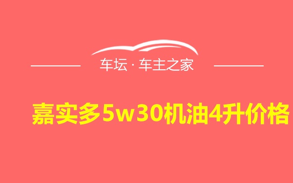 嘉实多5w30机油4升价格