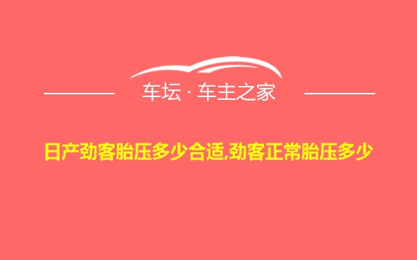 日产劲客胎压多少合适,劲客正常胎压多少