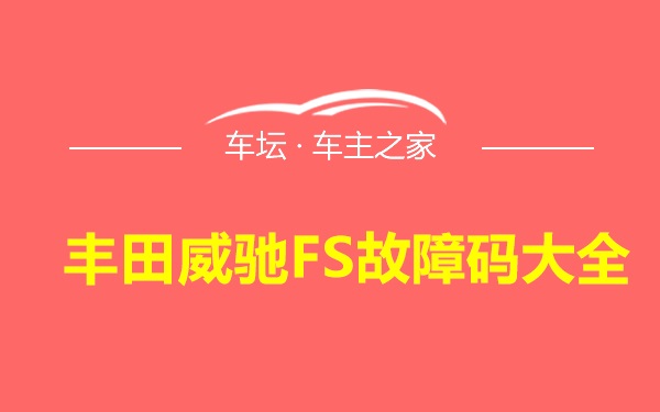 丰田威驰FS故障码大全