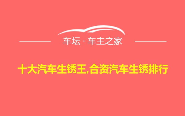 十大汽车生锈王,合资汽车生锈排行