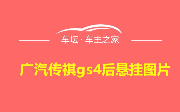 广汽传祺gs4后悬挂图片