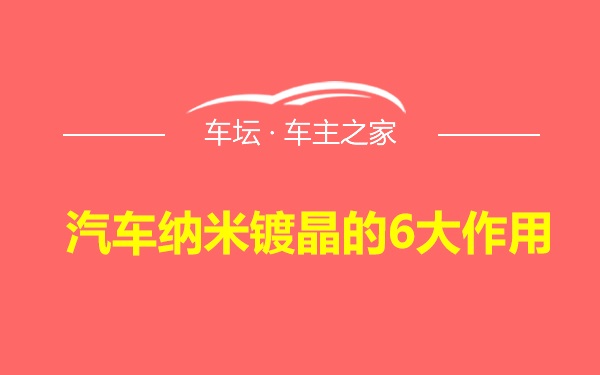 汽车纳米镀晶的6大作用