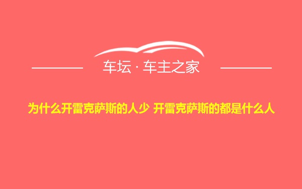 为什么开雷克萨斯的人少 开雷克萨斯的都是什么人