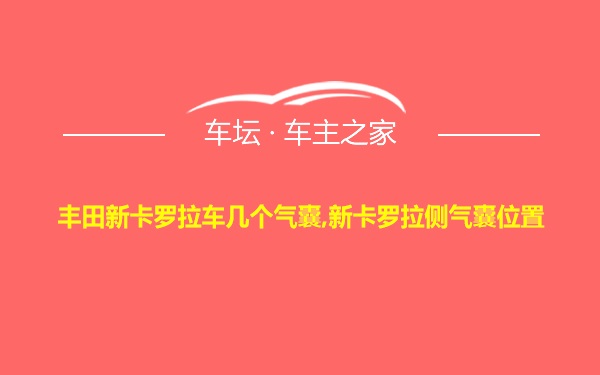 丰田新卡罗拉车几个气囊,新卡罗拉侧气囊位置