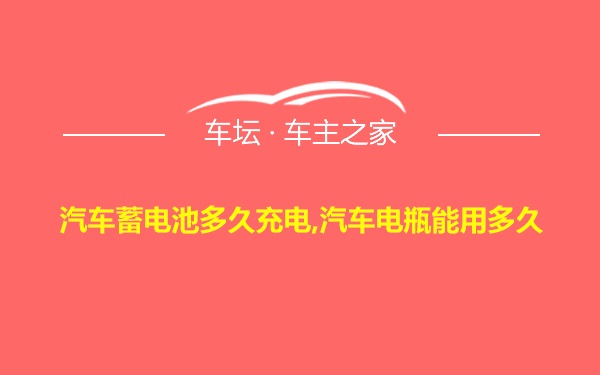 汽车蓄电池多久充电,汽车电瓶能用多久