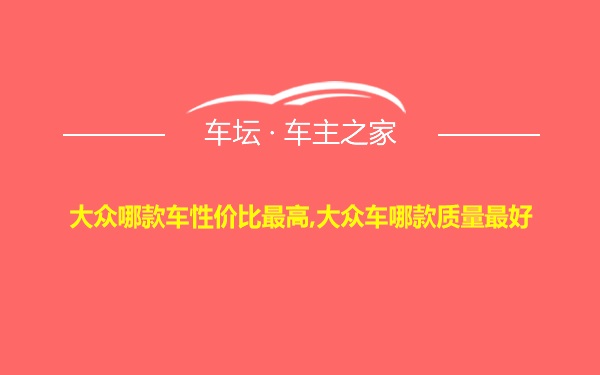 大众哪款车性价比最高,大众车哪款质量最好