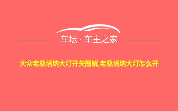 大众老桑塔纳大灯开关图解,老桑塔纳大灯怎么开