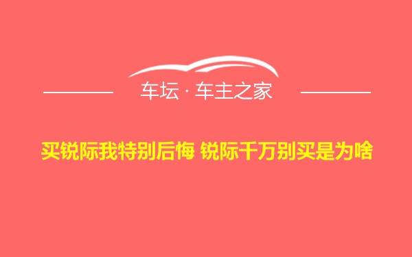 买锐际我特别后悔 锐际千万别买是为啥