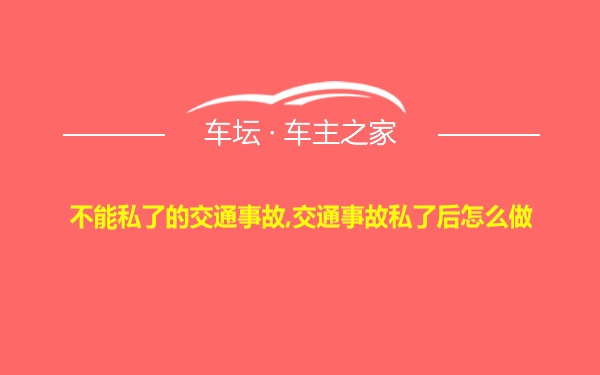 不能私了的交通事故,交通事故私了后怎么做